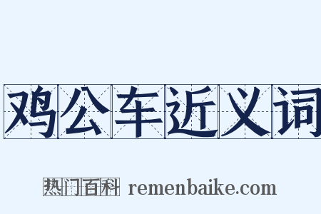 鸡公车近义词是什么意思的图片